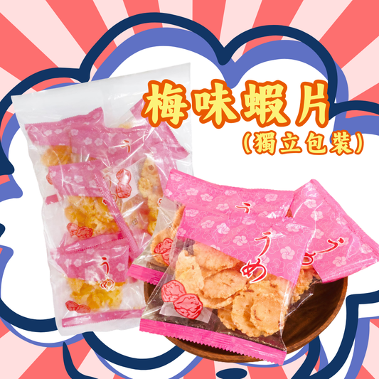 【預訂】名古屋蝦片 - 梅味蝦片(獨立包裝)