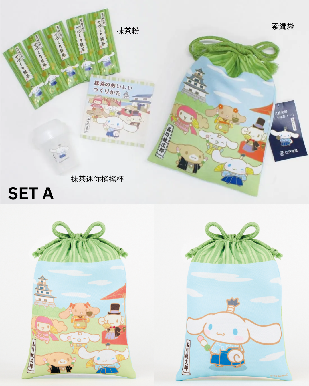 【預訂】品川紋次郎 × 江戸越屋 - CINNAMOROLL 索繩袋A