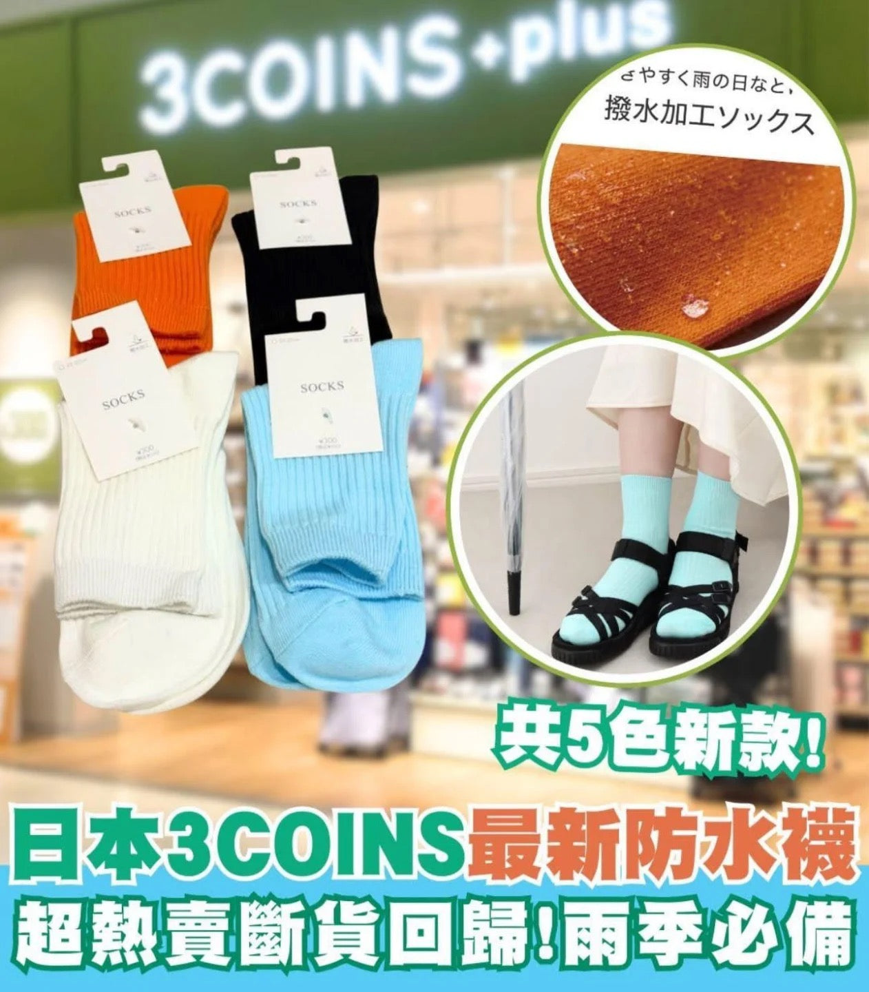 【現貨】3COINS - 防水襪 22-25CM