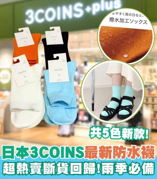 【現貨】3COINS - 防水襪 22-25CM