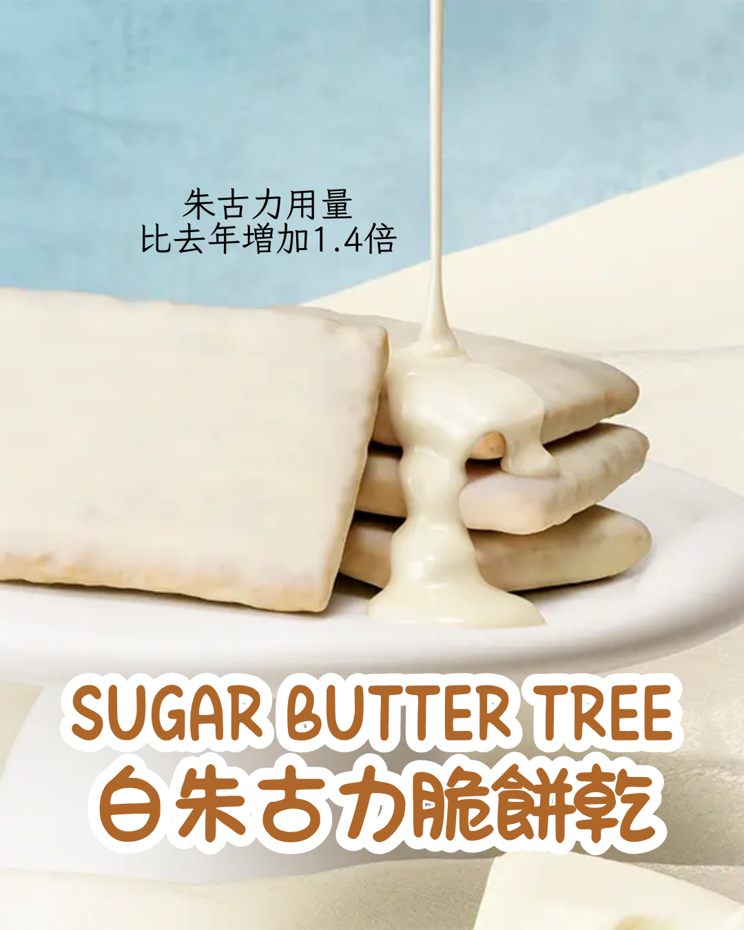 【預訂】SUGAR BUTTER TREE - 白朱古力脆餅乾 7件裝
