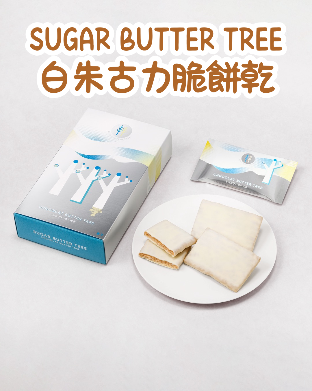 【預訂】SUGAR BUTTER TREE - 白朱古力脆餅乾 7件裝
