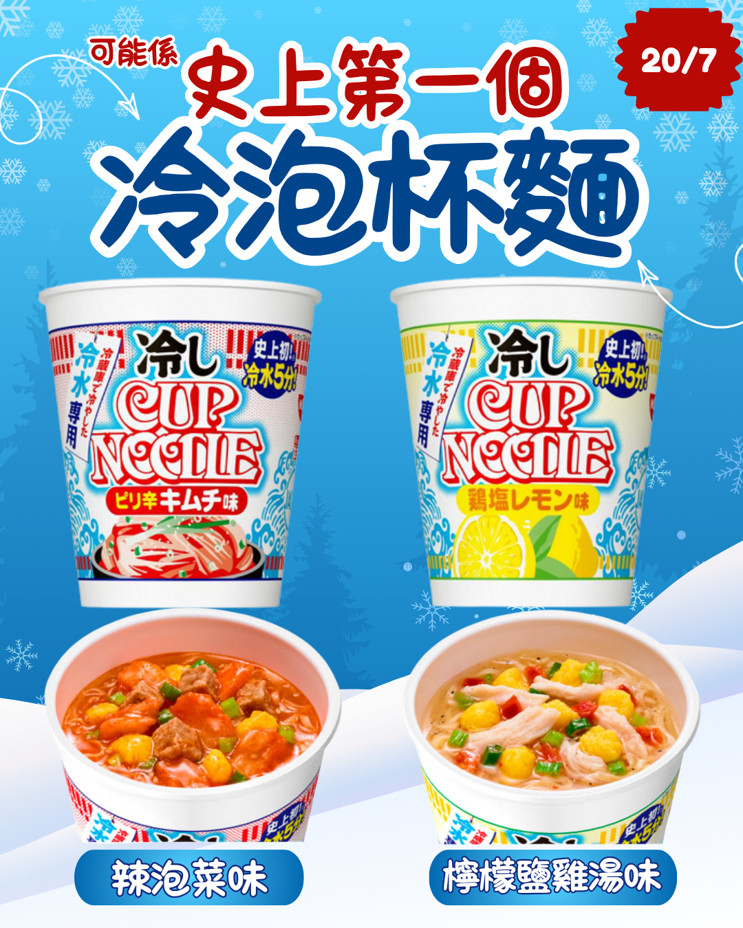 【預訂】CUP NOODLES - 可能係史上第一個 冷泡杯麵