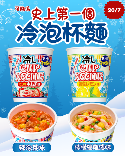 【預訂】CUP NOODLES - 可能係史上第一個 冷泡杯麵