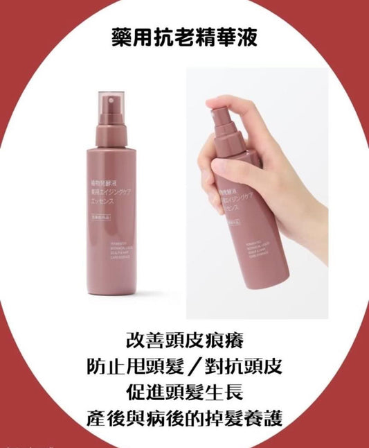 【現貨】MUJI - 紅色(藥用抗老精華液)