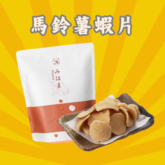 【現貨特價】名古屋蝦片 - 馬鈴薯蝦片