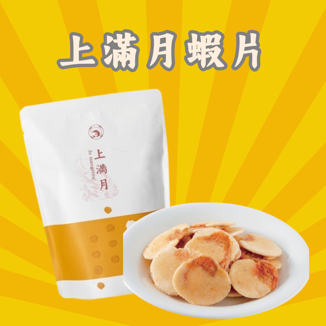 【現貨特價】名古屋蝦片 - 上滿月蝦片110G